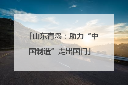 山东青岛：助力“中国制造”走出国门