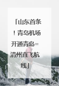 山东首条！青岛机场开通青岛=清州直飞航线