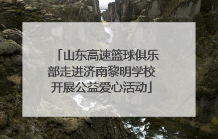 山东高速篮球俱乐部走进济南黎明学校开展公益爱心活动