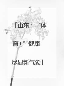 山东：“体育+”健康 尽显新气象