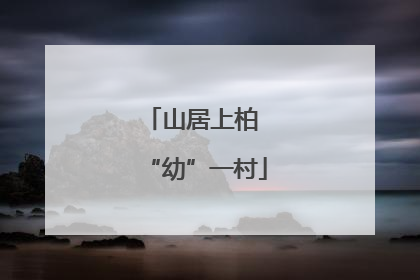 山居上柏 “幼”一村