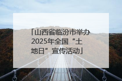 山西省临汾市举办2025年全国“土地日”宣传活动
