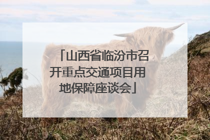 山西省临汾市召开重点交通项目用地保障座谈会