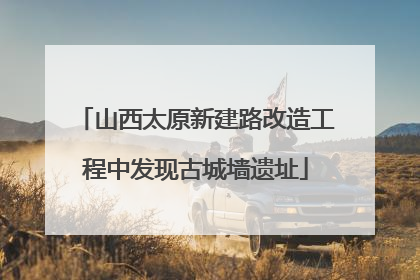 山西太原新建路改造工程中发现古城墙遗址