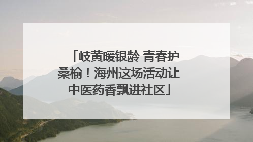 岐黄暖银龄 青春护桑榆！海州这场活动让中医药香飘进社区