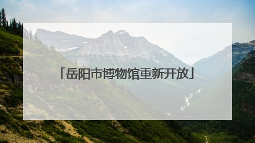 岳阳市博物馆重新开放