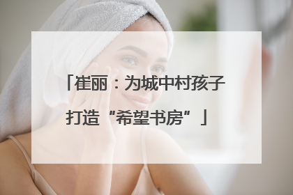崔丽：为城中村孩子打造“希望书房”