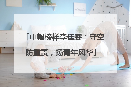 巾帼榜样李佳雯：守空防重责，扬青年风华