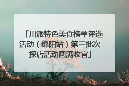 川派特色美食榜单评选活动（绵阳站）第三批次探店活动圆满收官