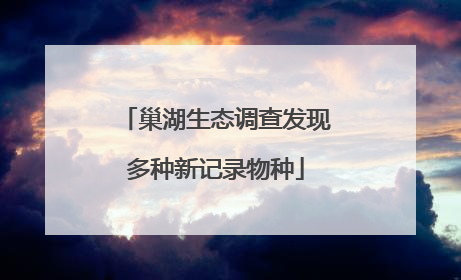 巢湖生态调查发现多种新记录物种