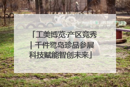 工美博览·产区竞秀｜千件鹭岛珍品参展 科技赋能智创未来