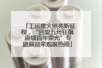 工运星火照亮新征程，“回望五卅狂飙 赓续百年荣光”专题展迎来观展热潮