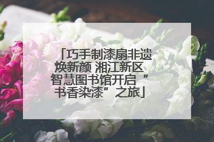 巧手制漆扇非遗焕新颜 湘江新区智慧图书馆开启“书香染漆”之旅