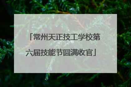 常州天正技工学校第六届技能节圆满收官