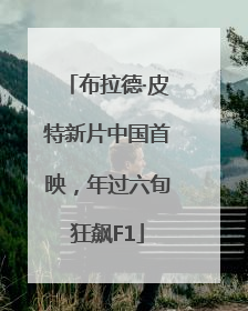 布拉德·皮特新片中国首映，年过六旬狂飙F1