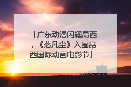广东动漫闪耀昂西，《落凡尘》入围昂西国际动画电影节