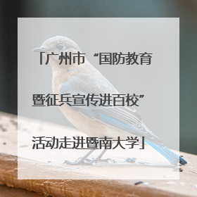 广州市“国防教育暨征兵宣传进百校”活动走进暨南大学