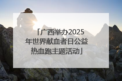 广西举办2025年世界献血者日公益热血跑主题活动