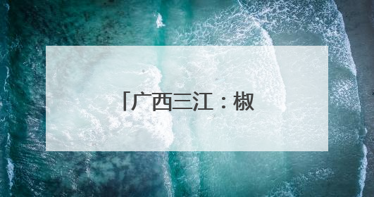 广西三江：椒香满园促增收