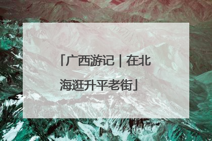 广西游记｜在北海逛升平老街