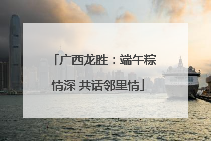 广西龙胜：端午粽情深 共话邻里情