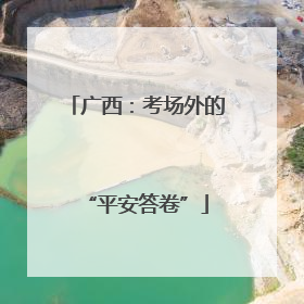 广西：考场外的“平安答卷”