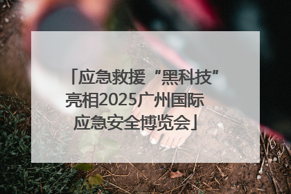 应急救援“黑科技”亮相2025广州国际应急安全博览会
