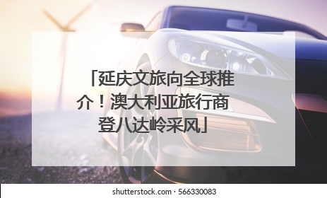 延庆文旅向全球推介！澳大利亚旅行商登八达岭采风