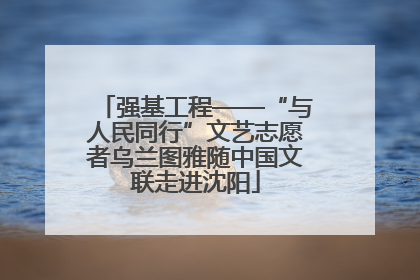强基工程——“与人民同行”文艺志愿者乌兰图雅随中国文联走进沈阳
