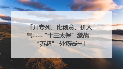开专列、比创意、拼人气……“十三太保”激战“苏超” 外场赛事
