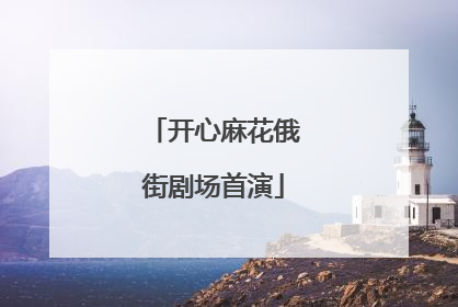 开心麻花俄街剧场首演
