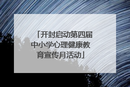 开封启动第四届中小学心理健康教育宣传月活动