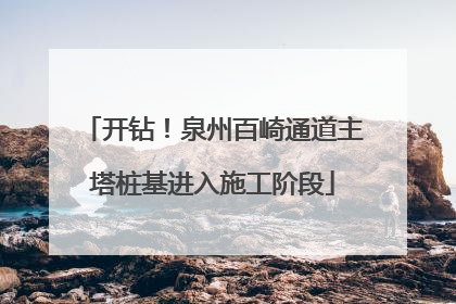 开钻！泉州百崎通道主塔桩基进入施工阶段
