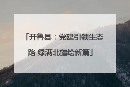 开鲁县：党建引领生态路 绿满北疆绘新篇