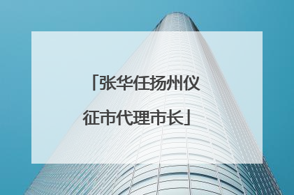 张华任扬州仪征市代理市长