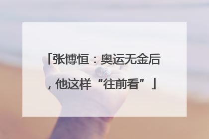 张博恒：奥运无金后，他这样“往前看”