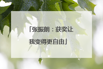张振朗：获奖让我变得更自由