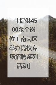 提供4500余个岗位！南岗区举办高校专场招聘系列活动