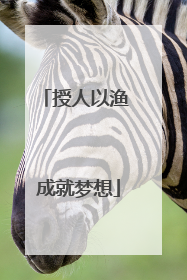 授人以渔 成就梦想