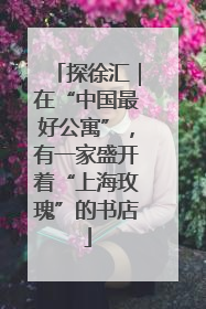 探徐汇｜在“中国最好公寓”，有一家盛开着“上海玫瑰”的书店