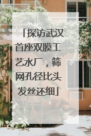 探访武汉首座双膜工艺水厂，筛网孔径比头发丝还细