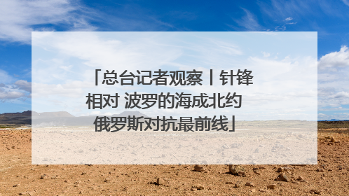 总台记者观察丨针锋相对 波罗的海成北约俄罗斯对抗最前线