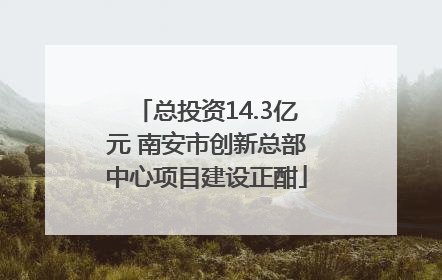 总投资14.3亿元 南安市创新总部中心项目建设正酣