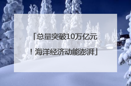 总量突破10万亿元！海洋经济动能澎湃