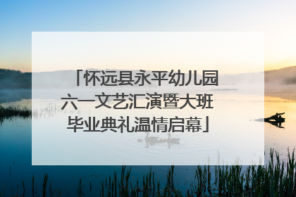 怀远县永平幼儿园六一文艺汇演暨大班毕业典礼温情启幕