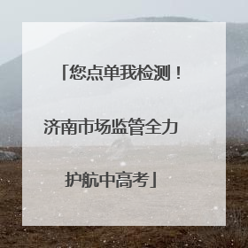 您点单我检测！济南市场监管全力护航中高考