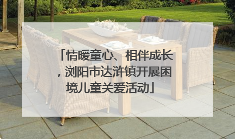 情暖童心、相伴成长，浏阳市达浒镇开展困境儿童关爱活动