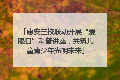 惠安三校联动开展“爱眼日”科普讲座，共筑儿童青少年光明未来