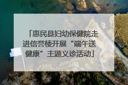 惠民县妇幼保健院走进信誉楼开展“端午送健康”主题义诊活动