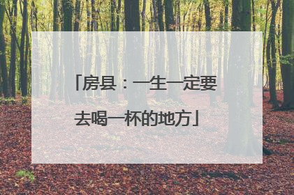 房县：一生一定要去喝一杯的地方